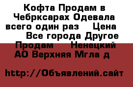 Кофта!Продам в Чебрксарах!Одевала всего один раз! › Цена ­ 100 - Все города Другое » Продам   . Ненецкий АО,Верхняя Мгла д.